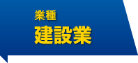 業種 建設業