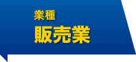 業種 販売業