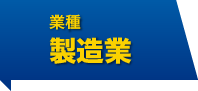 業種 製造業